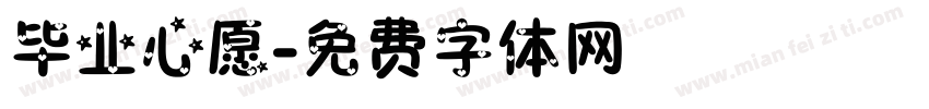 毕业心愿字体转换