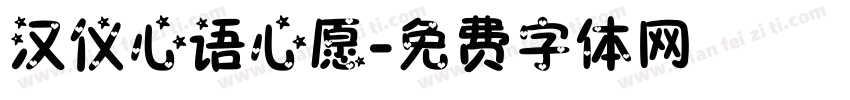汉仪心语心愿字体转换