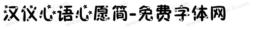 汉仪心语心愿简字体转换