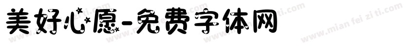 美好心愿字体转换