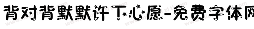 背对背默默许下心愿字体转换