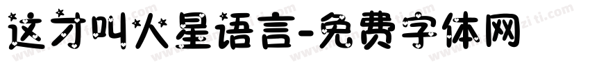 这才叫火星语言字体转换