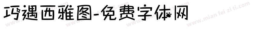 巧遇西雅图字体转换