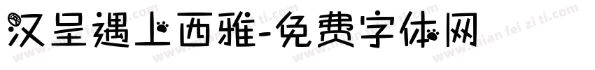 汉呈遇上西雅字体转换