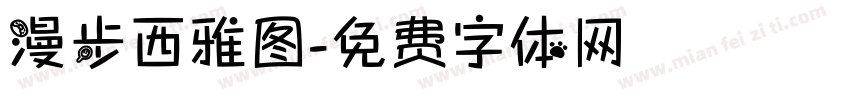 漫步西雅图字体转换