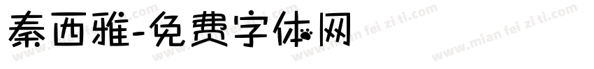 秦西雅字体转换