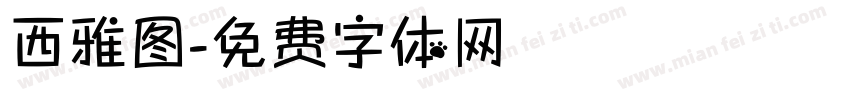 西雅图字体转换