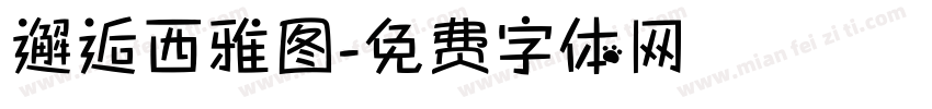 邂逅西雅图字体转换