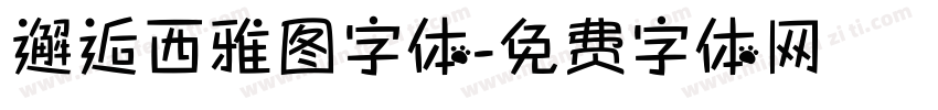 邂逅西雅图字体字体转换