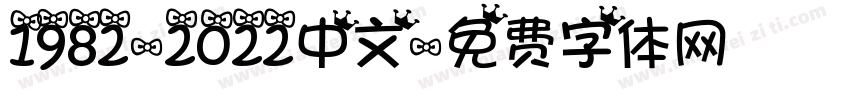 1982-2022中文字体转换