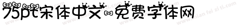 75pt宋体中文字体转换