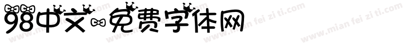 98中文字体转换