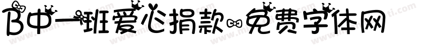 B中一班爱心捐款字体转换