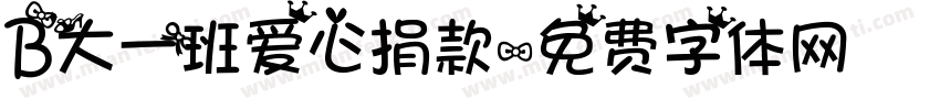 B大一班爱心捐款字体转换