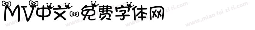 MV中文字体转换