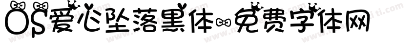 OS爱心坠落黑体字体转换