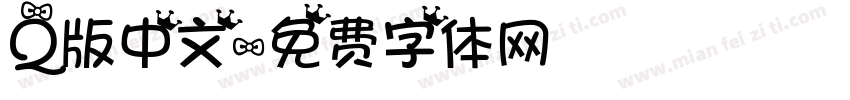 Q版中文字体转换
