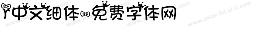 r中文细体字体转换