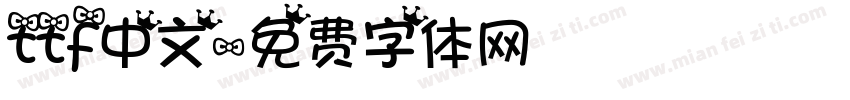 ttf中文字体转换