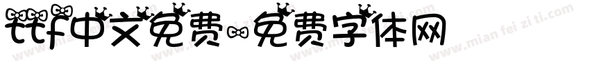 ttf中文免费字体转换