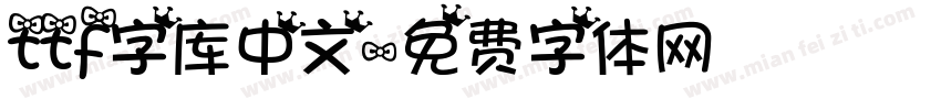 ttf字库中文字体转换