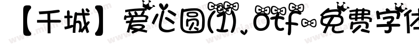 【千城】爱心圆(1).otf字体转换