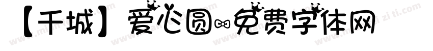 【千城】爱心圆字体转换
