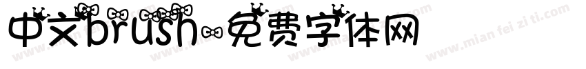 中文brush字体转换
