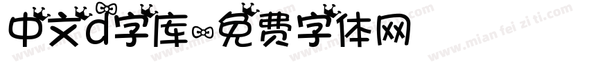 中文d字库字体转换