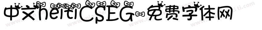 中文heitiCSEG字体转换