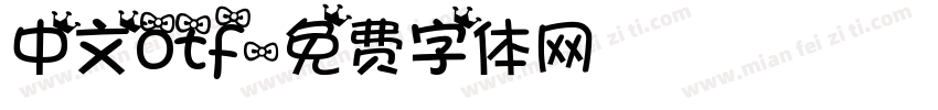中文otf字体转换