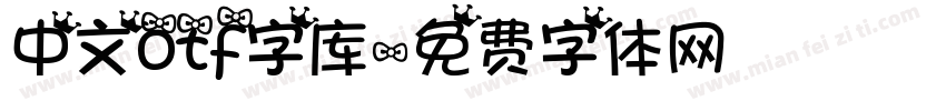 中文otf字库字体转换