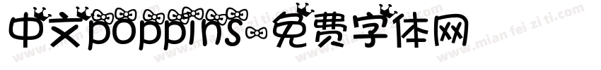 中文poppins字体转换