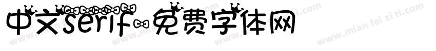 中文serif字体转换