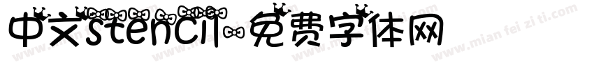 中文stencil字体转换