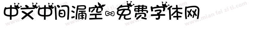 中文中间漏空字体转换