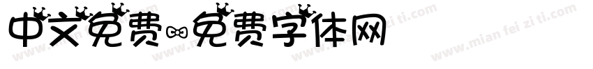 中文免费字体转换