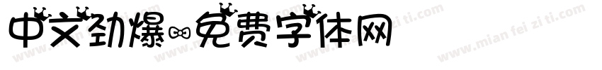 中文劲爆字体转换