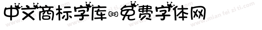中文商标字库字体转换
