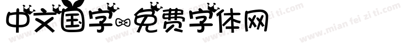 中文国字字体转换