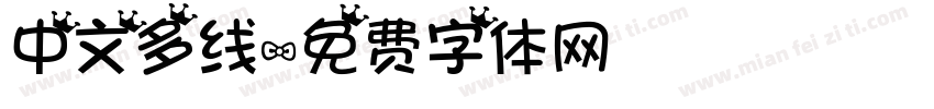 中文多线字体转换