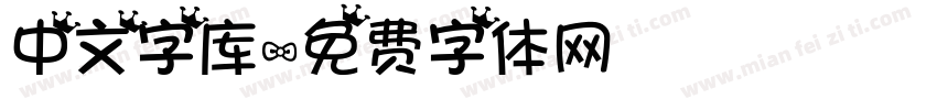 中文字库字体转换