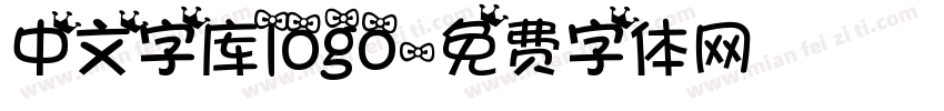 中文字库logo字体转换