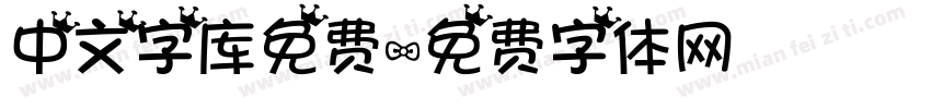 中文字库免费字体转换