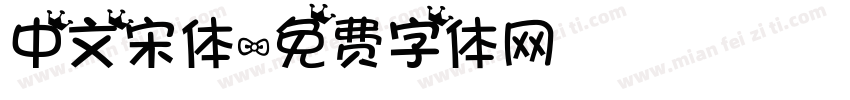 中文宋体字体转换