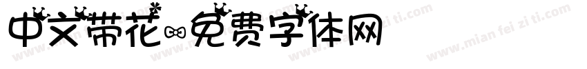 中文带花字体转换