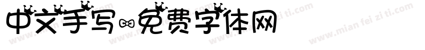 中文手写字体转换