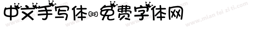 中文手写体字体转换