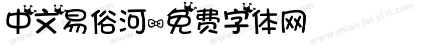 中文易俗河字体转换