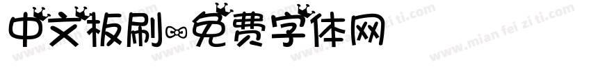 中文板刷字体转换